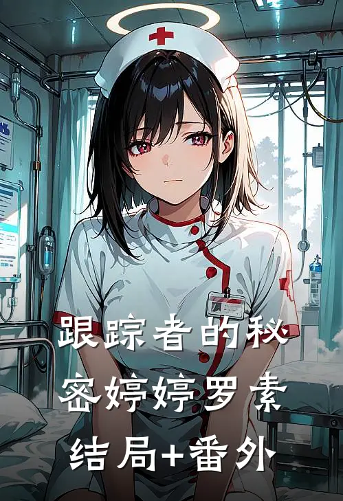 跟踪者的秘密婷婷罗素结局+番外