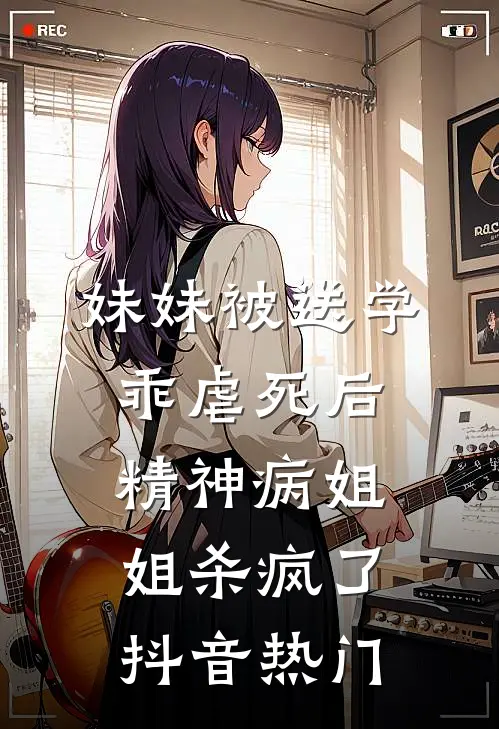 妹妹被送学乖虐死后，精神病姐姐杀疯了抖音热门