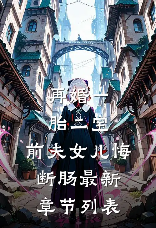 再婚一胎二宝，前夫女儿悔断肠最新章节列表