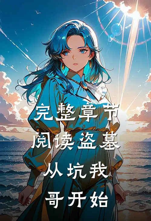 完整章节阅读盗墓：从坑我哥开始
