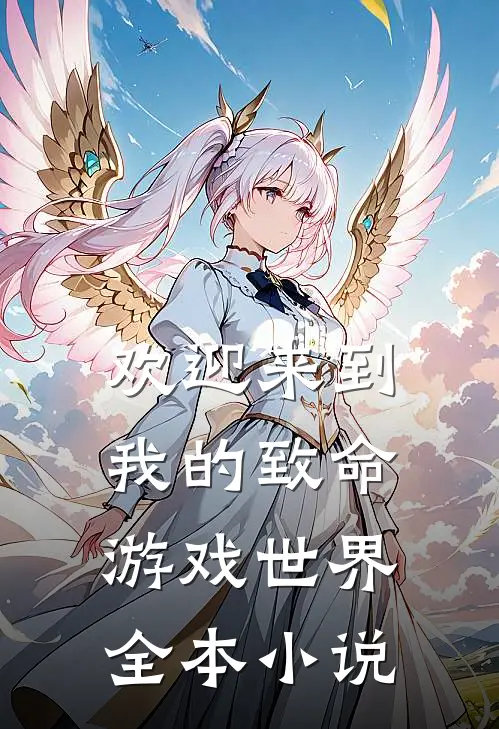 欢迎来到我的致命游戏世界全本小说