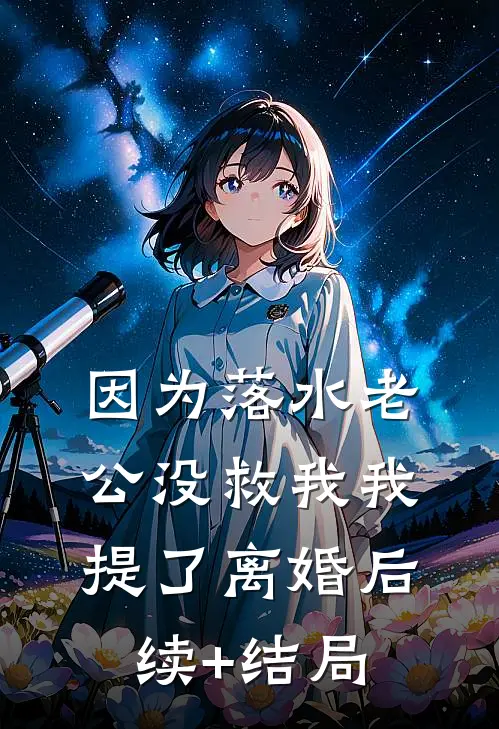 因为落水老公没救我我提了离婚后续+结局