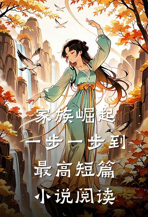 家族崛起：一步一步到最高短篇小说阅读