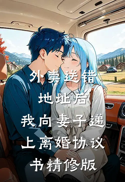 外卖送错地址后，我向妻子递上离婚协议书精修版