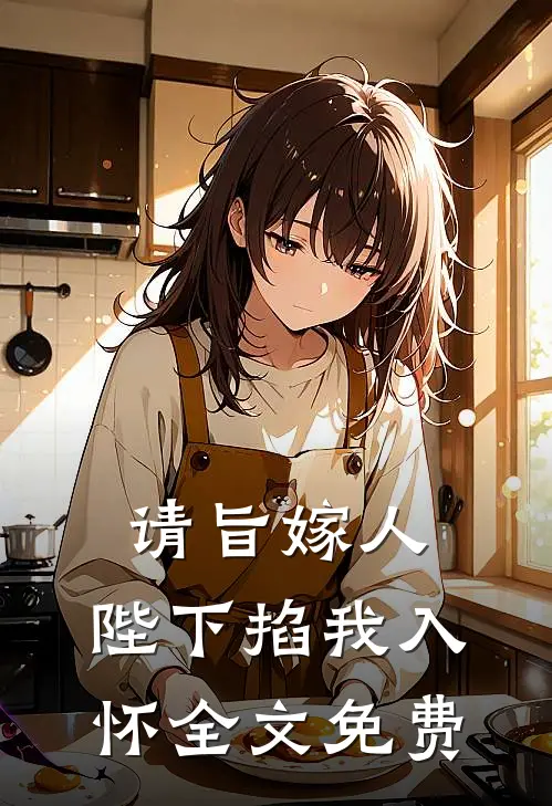请旨嫁人，陛下掐我入怀全文免费