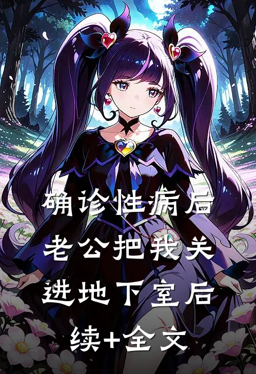 确诊性病后，老公把我关进地下室后续+全文