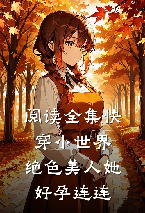阅读全集快穿小世界：绝色美人她好孕连连