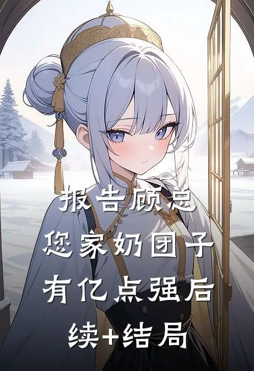 报告顾总，您家奶团子有亿点强后续+结局
