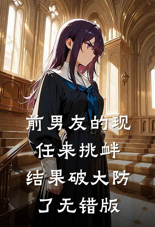 前男友的现任来挑衅，结果破大防了无错版