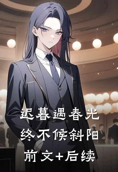 迟暮遇春光，终不候斜阳前文+后续
