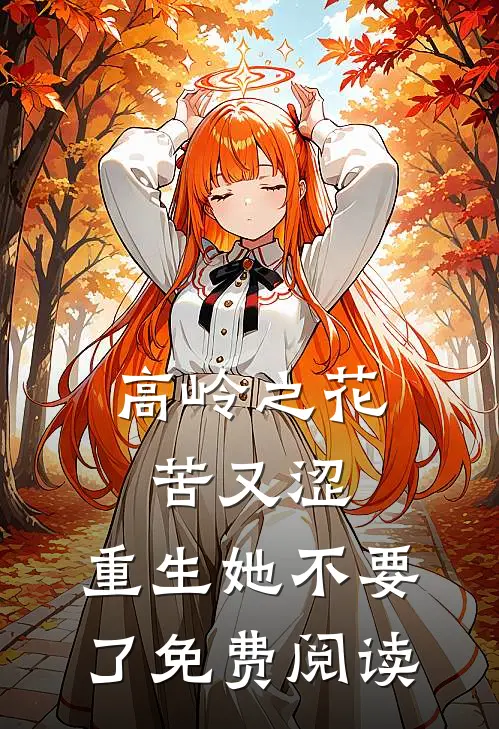 高岭之花苦又涩，重生她不要了免费阅读