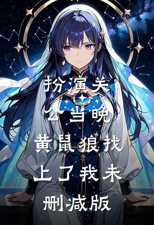 扮演关公当晚，黄鼠狼找上了我未删减版