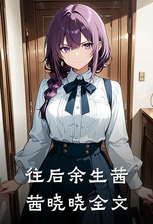往后余生茜茜晓晓全文
