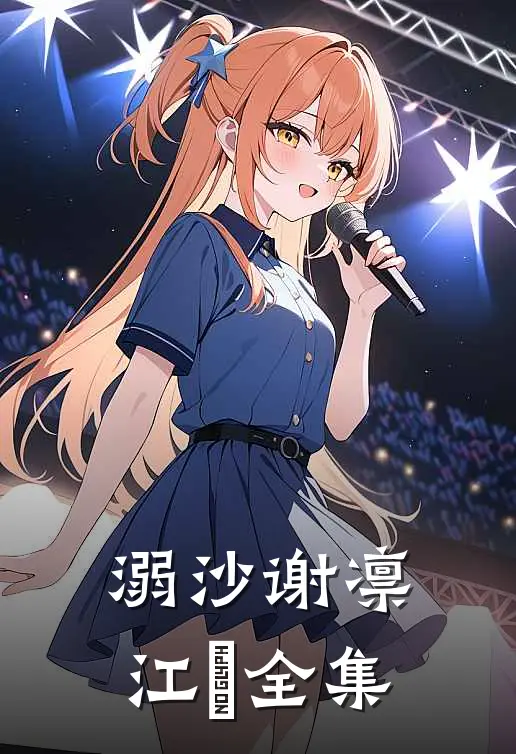 溺沙谢凛江妘全集