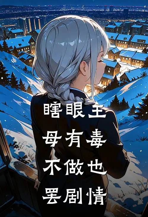 瞎眼主母有毒，不做也罢剧情