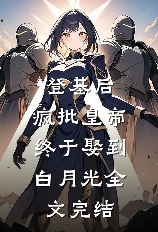 登基后，疯批皇帝终于娶到白月光全文完结
