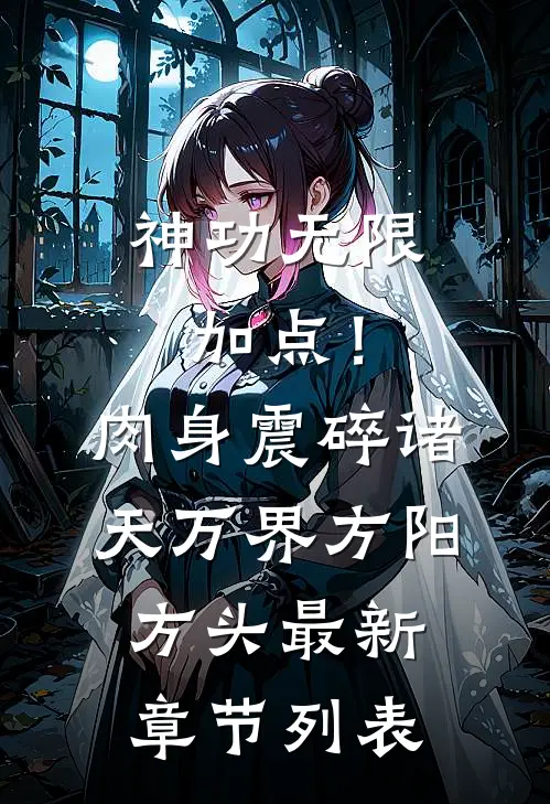 神功无限加点！肉身震碎诸天万界方阳方头最新章节列表