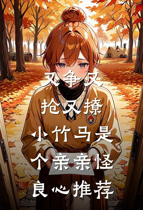 又争又抢又撩，小竹马是个亲亲怪良心推荐