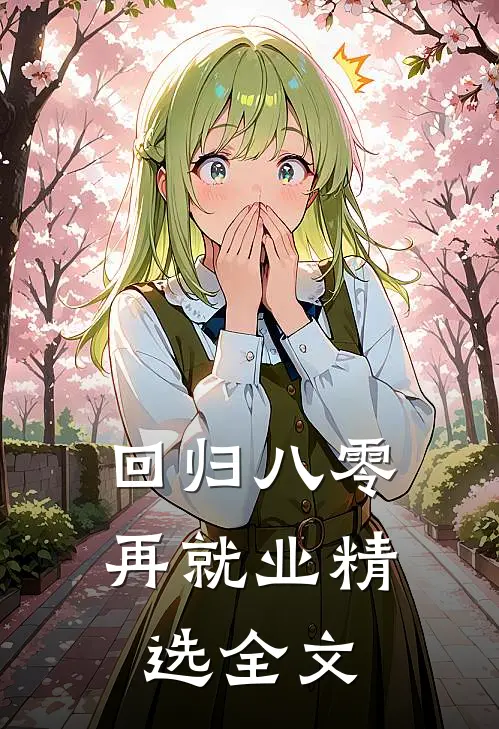 回归八零再就业精选全文