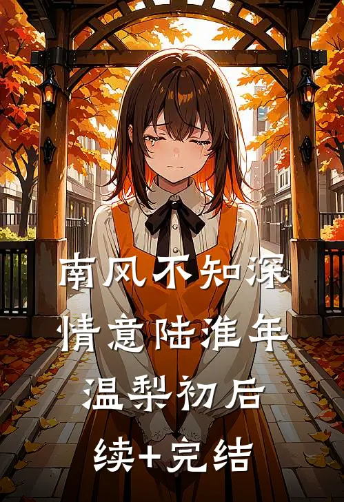 南风不知深情意陆淮年温梨初后续+完结
