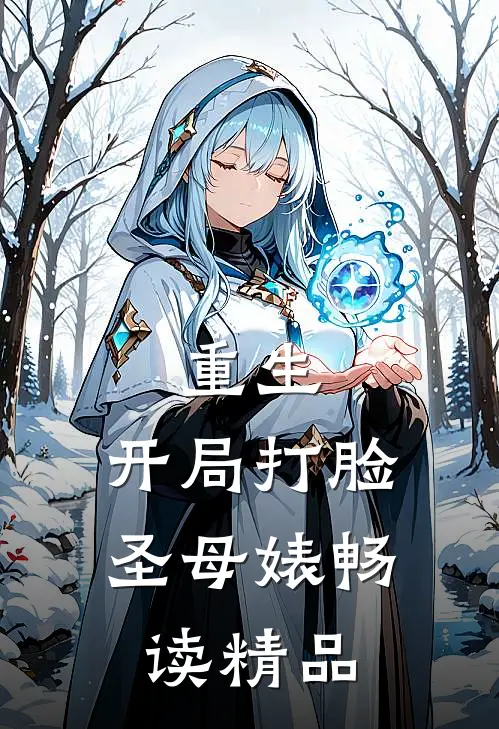 重生：开局打脸圣母婊畅读精品