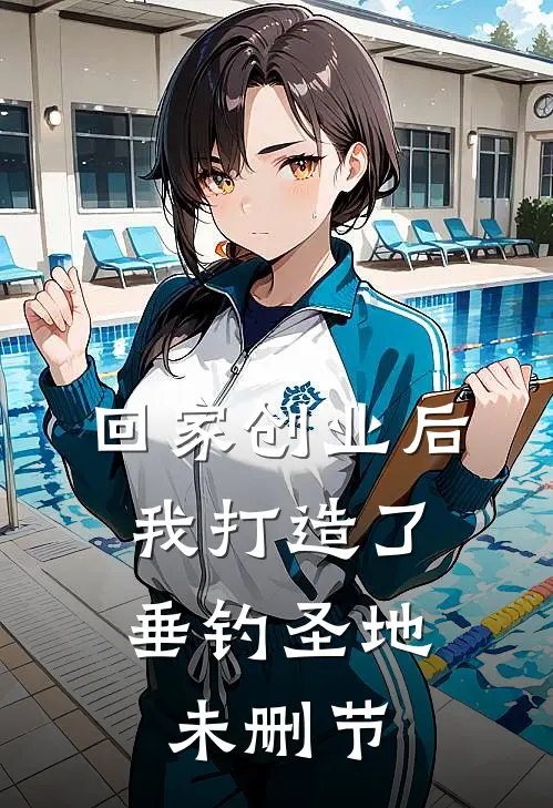 回家创业后，我打造了垂钓圣地未删节