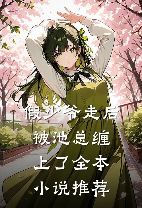 假少爷走后，被池总缠上了全本小说推荐