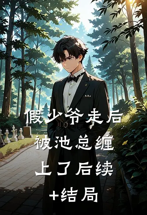 假少爷走后，被池总缠上了后续+结局