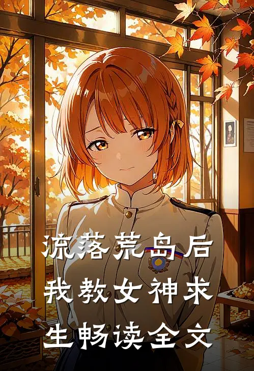 流落荒岛后,我教女神求生畅读全文