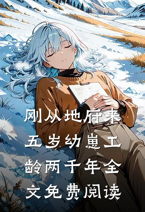 刚从地府来，五岁幼崽工龄两千年全文免费阅读