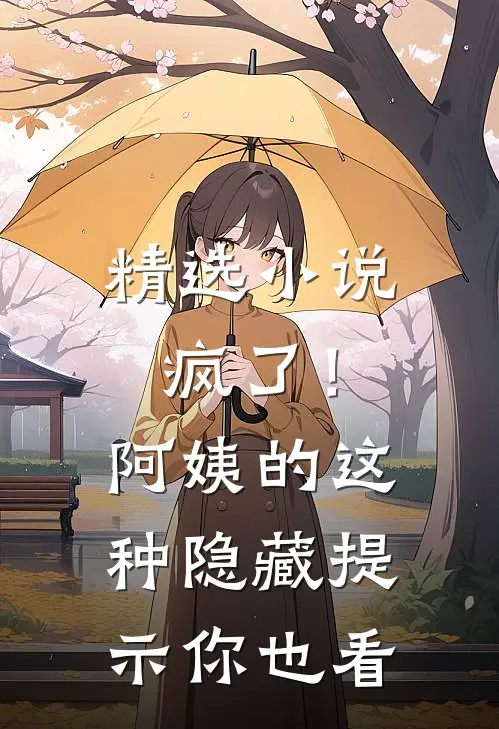 精选小说疯了！阿姨的这种隐藏提示你也看