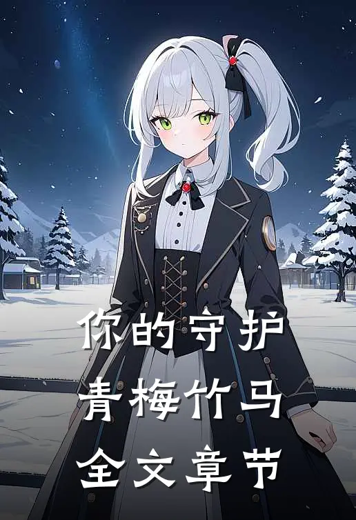 你的守护，青梅竹马全文章节