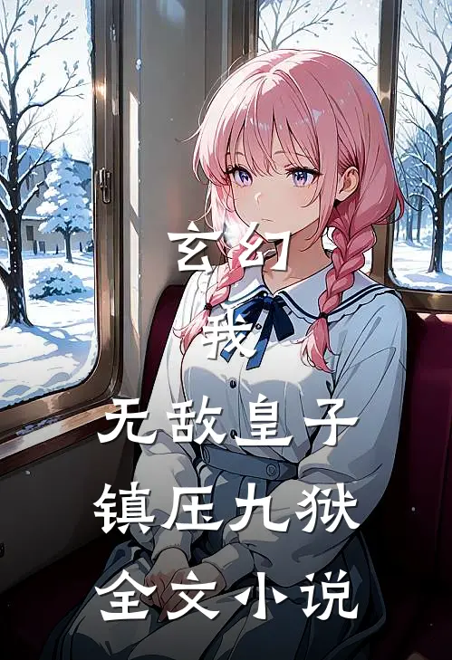 玄幻：我，无敌皇子镇压九狱全文小说