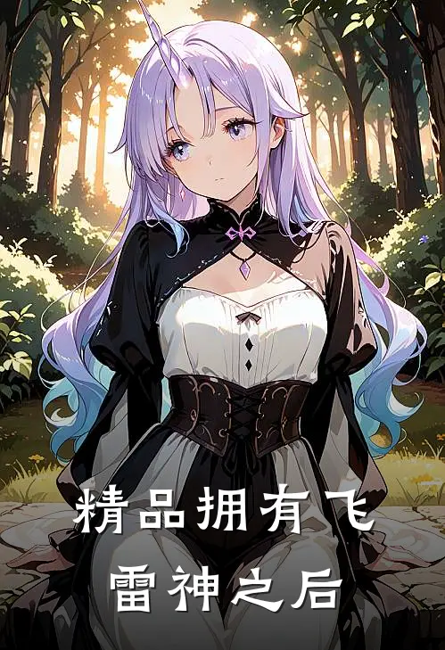 精品拥有飞雷神之后
