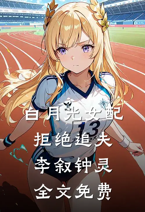 白月光女配拒绝追夫李叙钟灵全文免费