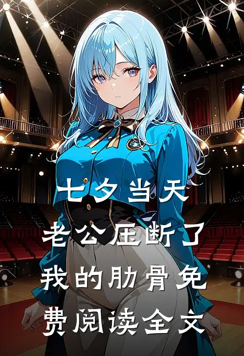 七夕当天，老公压断了我的肋骨免费阅读全文