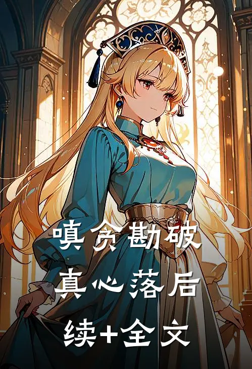 嗔贪勘破真心落后续+全文
