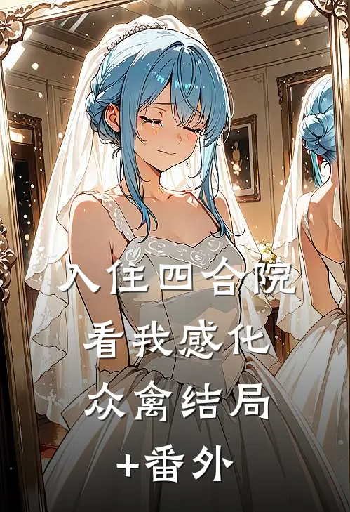 入住四合院：看我感化众“禽”结局+番外