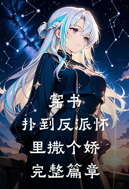 穿书：扑到反派怀里撒个娇完整篇章