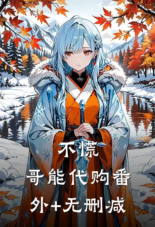 不慌，哥能代购番外+无删减