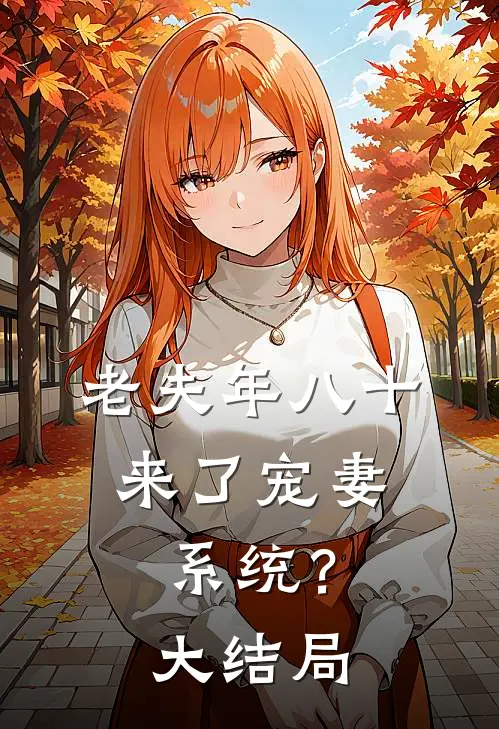 老夫年八十，来了宠妻系统？大结局
