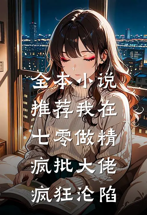 全本小说推荐我在七零做精，疯批大佬疯狂沦陷