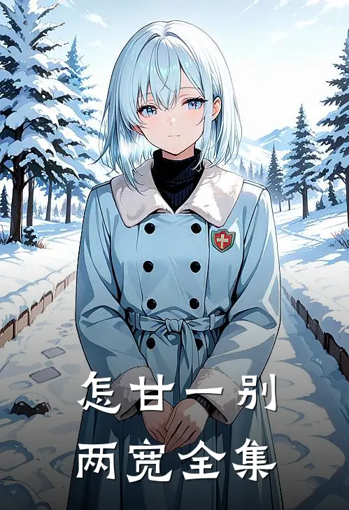 怎甘一别两宽全集