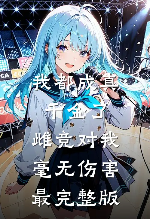 我都成真千金了，雌竟对我毫无伤害最完整版