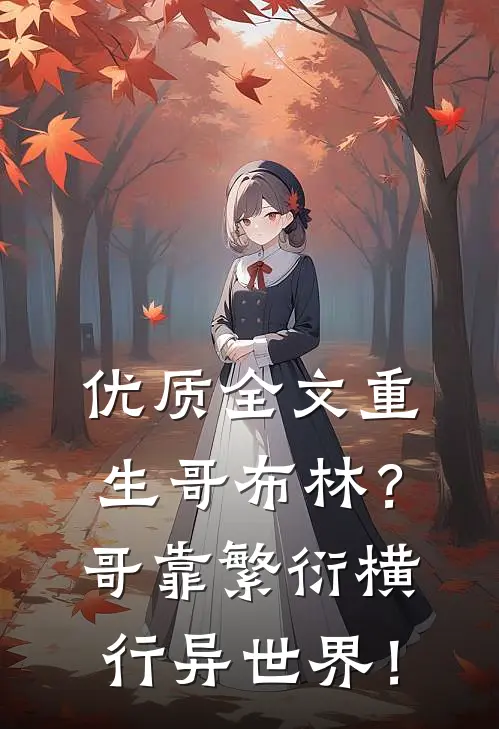 优质全文重生哥布林？哥靠繁衍横行异世界！