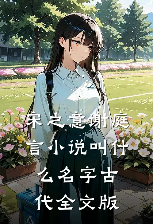 宋之意谢庭言小说叫什么名字古代全文版