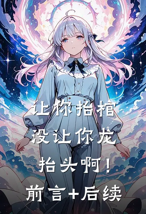 让你抬棺，没让你龙抬头啊！前言+后续