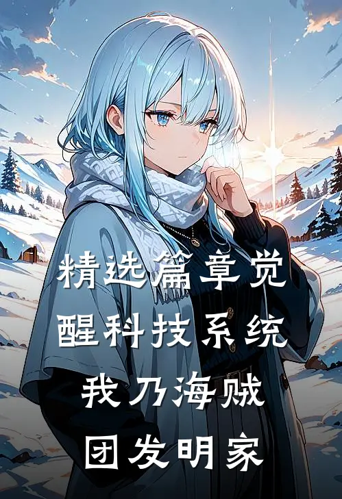 精选篇章觉醒科技系统，我乃海贼团发明家