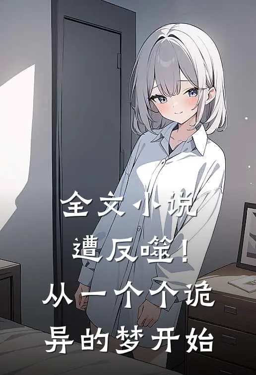 全文小说遭反噬！从一个个诡异的梦开始