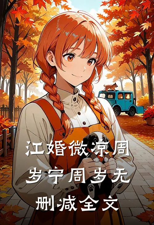 江婚微凉周岁宁周岁无删减全文